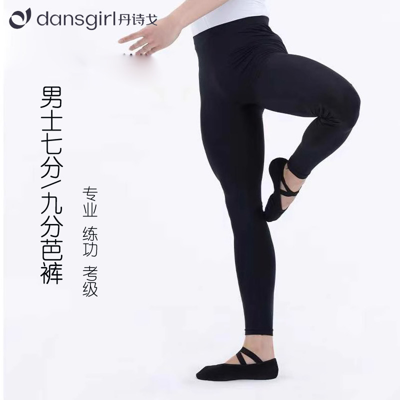 丹诗戈芭蕾舞蹈裤男士九分芭裤紧身形体训练健身裤男童考级练功裤