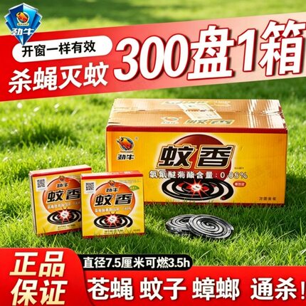 30盒劲牛蚊香蝇香灭蚊子苍蝇驱蟑螂正牌强效室内家用户外餐饮养殖