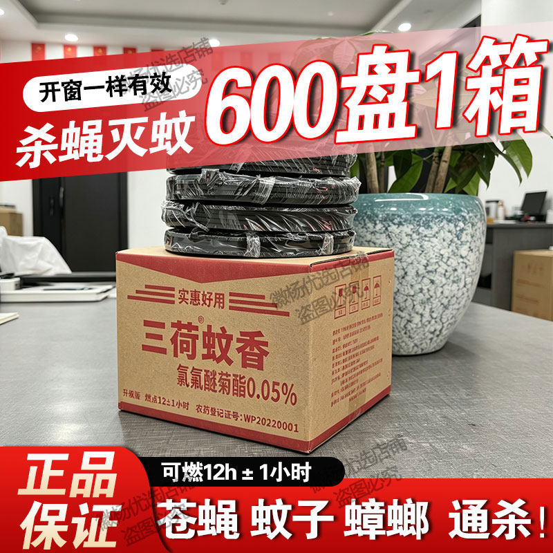 1整箱12盒600盘三荷畜牧养殖场专用蚊香户外蚊香猪用大盘兽用露营