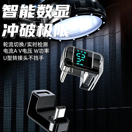 便携数显Type-C全功能U型转接头
