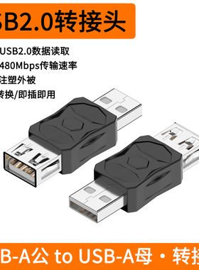 USB-A转接头USB2.0数据传输480Mbps适用移动电源充电器电脑转换头