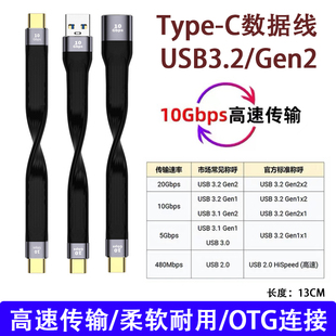 Typec数据柔性线公转母PD20V充电转usb3.1高速Gen2硬盘超短线包邮