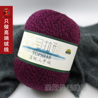 圣斯曼山羊绒TOP8848 羊绒毛线中细线 手编机织均可都可以 保暖好