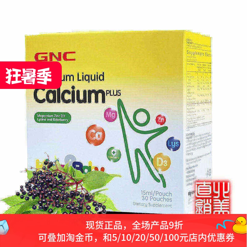 保税美国GNC婴幼儿童液体钙镁锌赖氨酸接骨木30包补钙镁D3片进口D