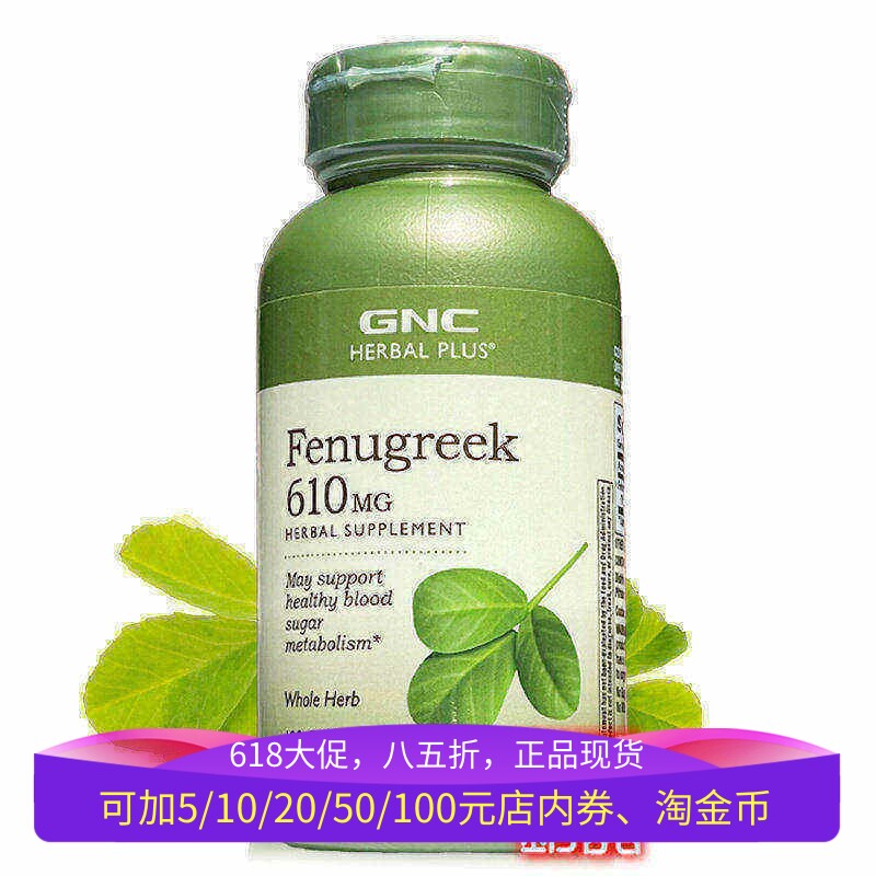 保税美国GNC葫芦巴籽通奶胶囊100粒哺乳期奶水不足产后下奶保健品