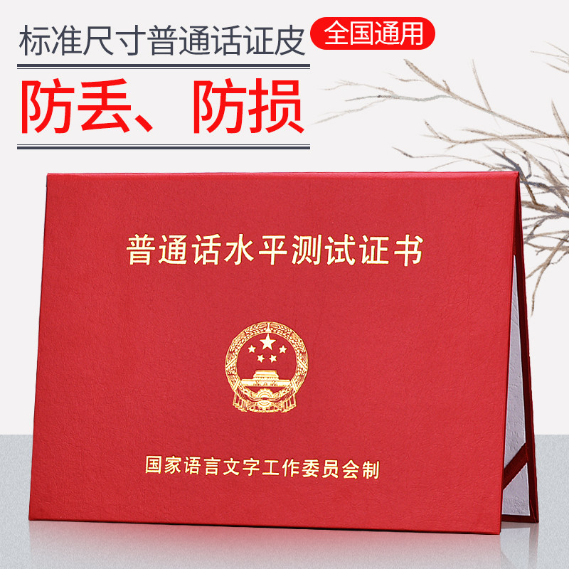 普通话证书皮保护套普通话一甲二乙证皮封套加厚防水防丢证书外壳,文具电教/文化用品/商务用品,奖状/证书,淘宝优惠券,粉丝福利购,淘宝优惠卷