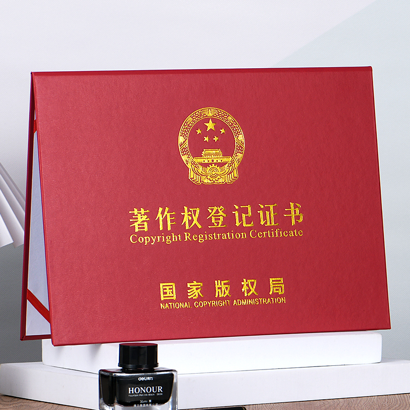 作品著作权登记证明外壳