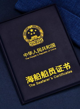 通用海船船员证书皮套外壳封皮海员游艇证件保护套证书封皮海事局