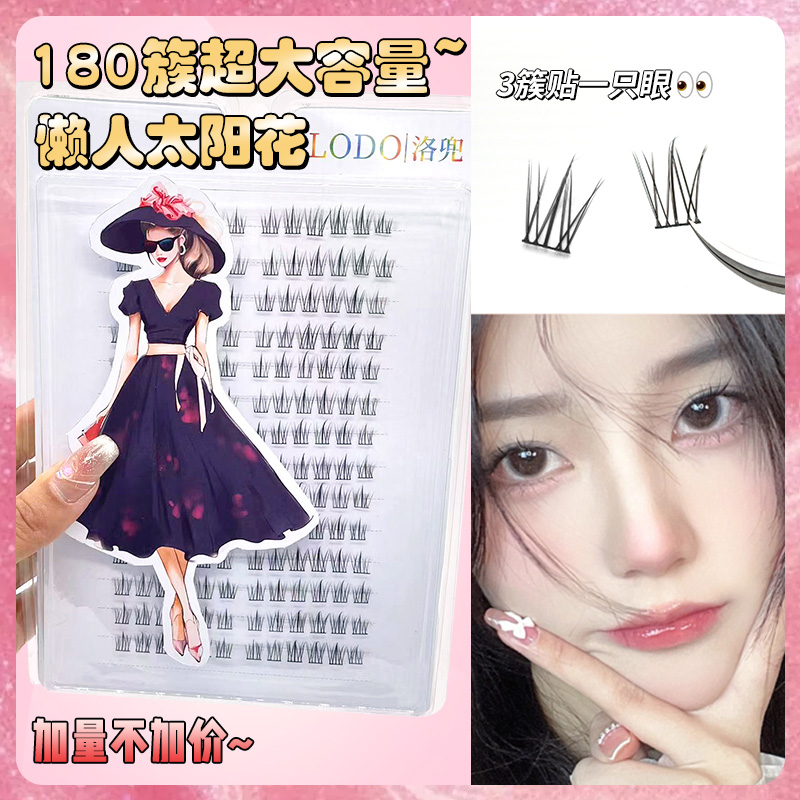 洛兜太阳花新款180簇大容量假睫毛懒人三部曲自然仿真三段式款