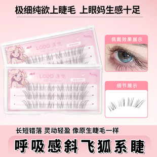 洛兜我见优伶下睫毛凌乱感清冷感下睫毛超仿真灵动轻盈自然分段式