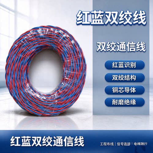 软电线铜芯双绞线红蓝双绞通信线信号线铜芯导体耐磨绝缘双绞结构