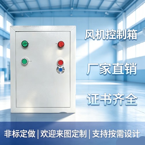 风机控制箱家用工程款成套定制