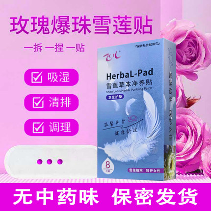 飞儿【爆珠雪莲贴】女性私处护理垫吸湿清排调理无中药味养护护垫