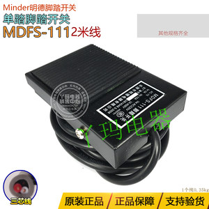 正品明德 MDFS-111 FS-1 2米线铁壳单踏脚踏开关银触点不带头