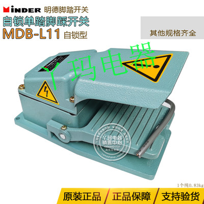 Minder明德 MDB-L11 LT4 自锁型单踏脚踏开关 脚踩开关铝壳