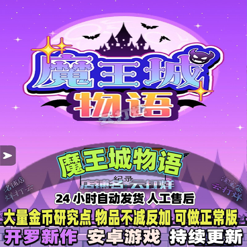 魔王城物语开罗游戏内置修改器