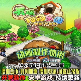 发现狗狗动物乐园 内置修改器 安卓游戏畅玩版 模拟经营开罗游戏