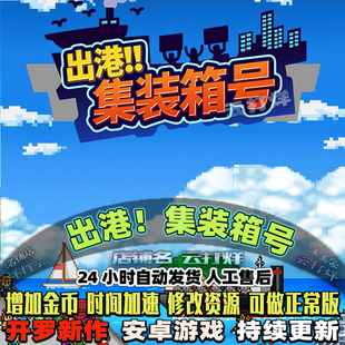出港!集装箱号 内置修改器 中文安卓游戏畅玩版模拟经营开罗游戏