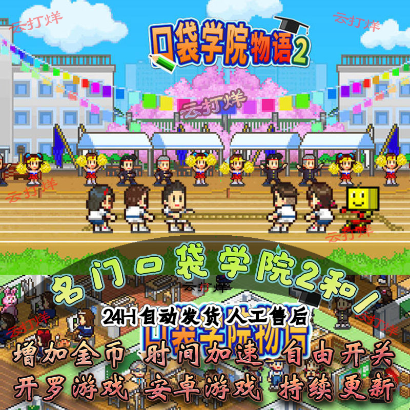 开罗系列 口袋学院物语2和1 (修改金币)模拟经营安卓游戏畅玩版