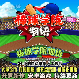 棒球学院物语 内置修改器 安卓畅玩版模拟经营体育竞技类开罗游戏