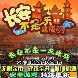 长安不是一天建成 (内置修改器)安卓放置类游戏模拟经营开罗系列