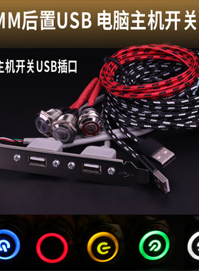 16MM金属按钮开关UBS电脑开机重启开关套装电脑主机后置USB套装