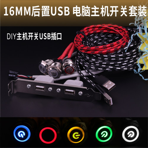 16MM金属按钮开关UBS电脑开机重启开关套装电脑主机后置USB套装