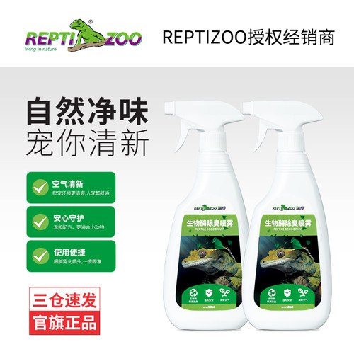 Reptizoo爬宠生物酶清洁除臭爬虫饲养箱守宫蜥蜴蛇祛除异味喷雾剂