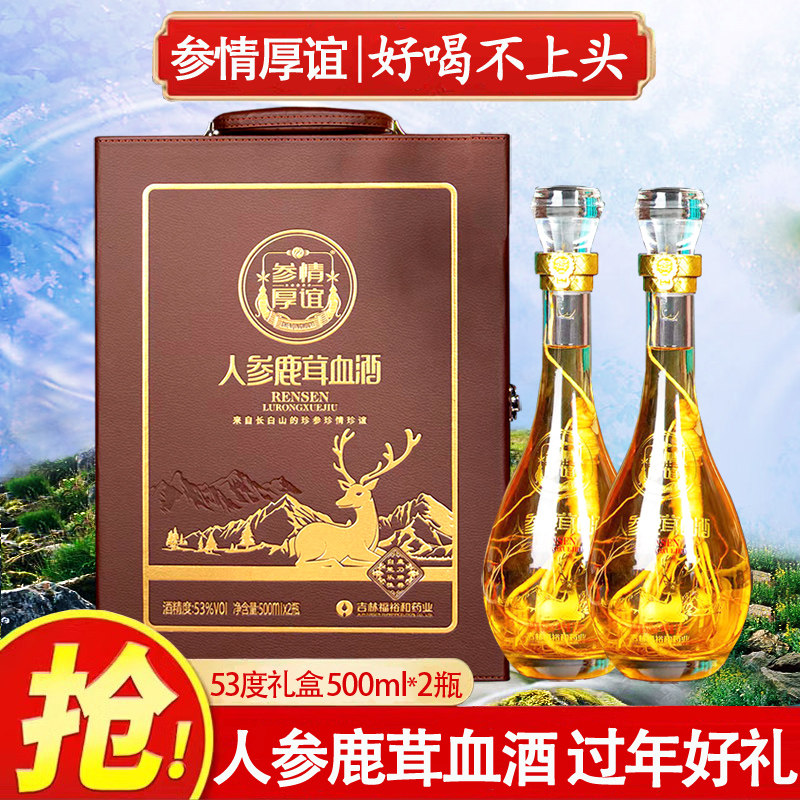 人参酒53度人参枸杞虫草酒鹿茸血酒礼盒鹿鞭酒过年货送礼品送长辈