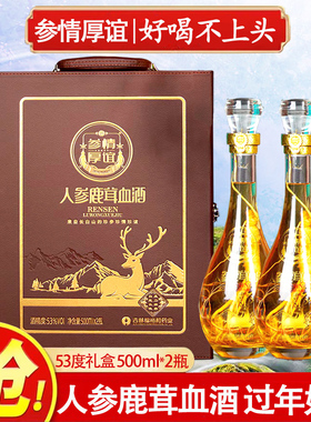 人参酒53度人参枸杞虫草酒鹿茸血酒礼盒鹿鞭酒过年货送礼品送长辈