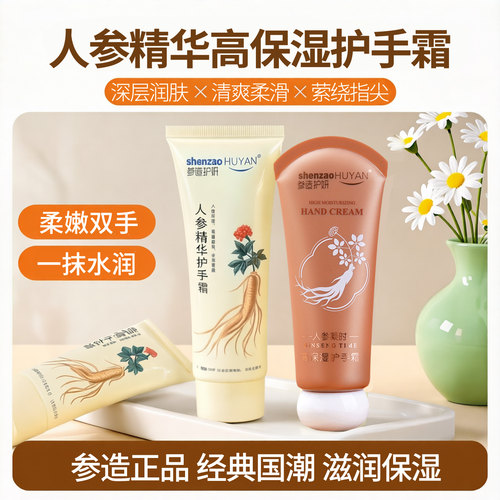 人参精华护手霜保湿防粗糙干裂