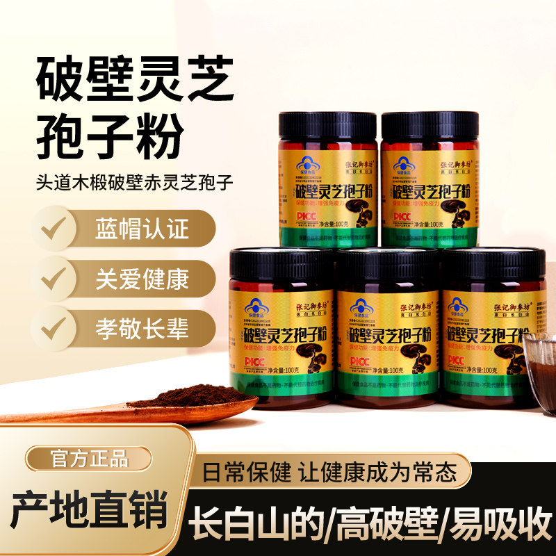 長白山破壁靈芝孢子粉增強免疫力