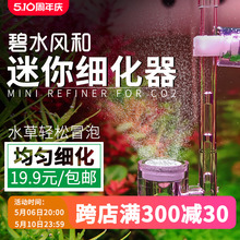 二氧化碳细化器co2碧水风和迷你亚克力空气细化器鱼缸水草缸内置