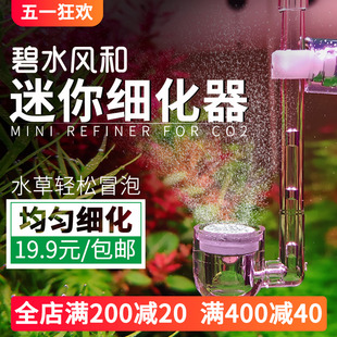 二氧化碳细化器co2碧水风和迷你亚克力空气细化器鱼缸水草缸内置