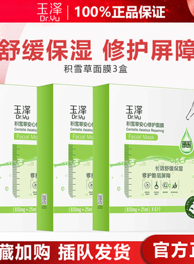 玉泽积雪草修护面膜敏感肌