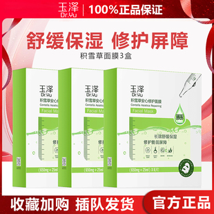 玉泽积雪草修护冻干面膜敏感肌急救舒缓烟酰胺玻尿酸补水保湿修复