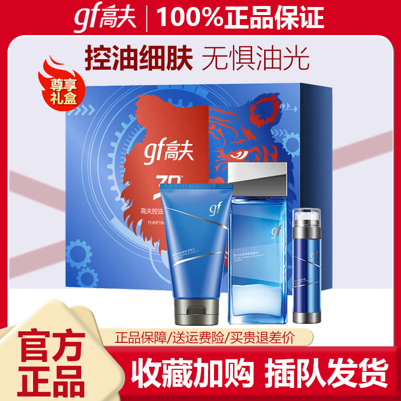 高夫控油净肤三件套装(洁面泥120g+保湿水120g+细肤露50ml)