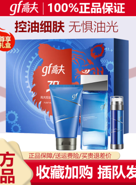 高夫控油净肤三件套装