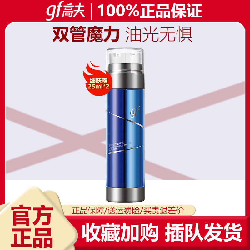 高夫 深层清洁细致毛孔平衡水油新品 控油细肤露 (双管25ml+25ml)