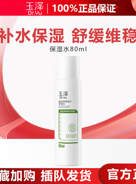 玉泽皮肤屏障修护保湿水80ml
