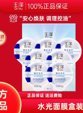玉泽臻安润泽水光睡眠面膜5g*7