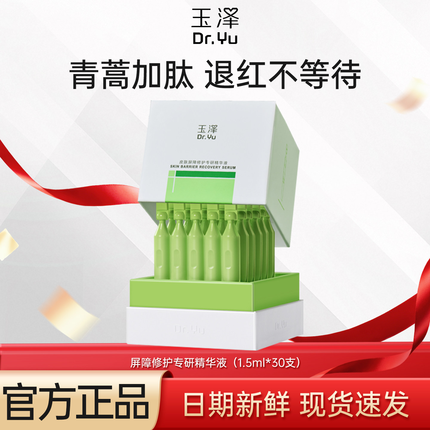 玉泽皮肤屏障修护专研精华液 补水保湿 平衡水油 修护屏障 精华液
