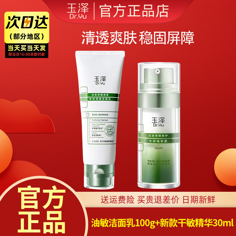 玉泽(dr.yu)洁面乳 皮肤屏障调理专研清透洁面乳 保湿控油 温和