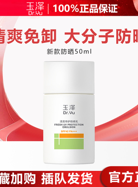 玉泽清爽倍护防晒乳SPF42