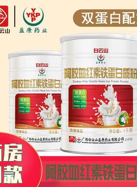 白云山阿胶血红素铁蛋白质粉益生菌蛋白粉多维营养粉营养高钙粉