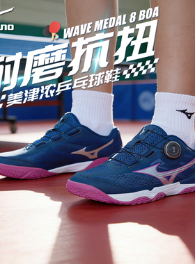 Mizuno美津浓男女缓震无痕橡胶鞋底专业乒乓球鞋WAVE MEDAL BOA