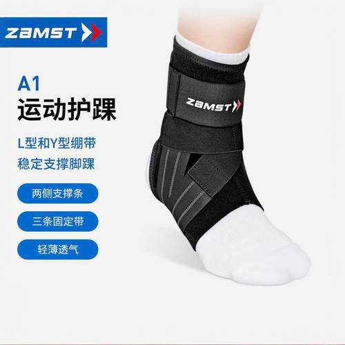 赞斯特A1护踝运动护具