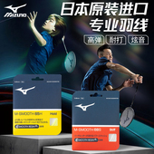 Mizuno 美津浓羽毛球拍线正品 耐打高弹性进攻防守速度型日产进口