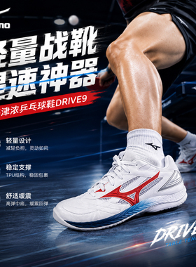 Mizuno美津浓乒乓球鞋drive9男女透气减震防滑底运动9代雨果同款