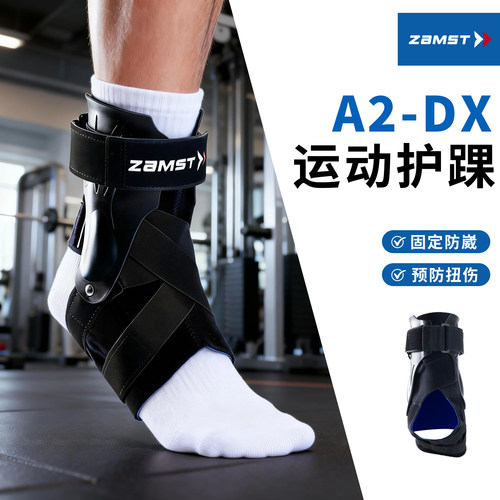 球星同款ZAMST赞斯特护踝A2-DX